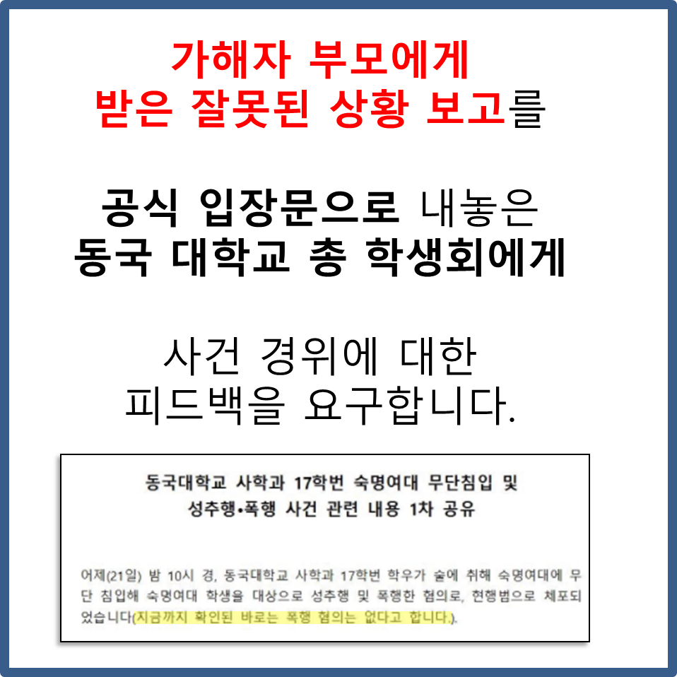 동국대학교 성추행 사건 총학생회 및 학과장 피드백 요구 서명 이미지